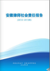 安徽律师社会责任报告(2012-2013)